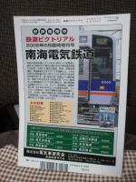 鉄道ピクトリアル　2008年10月号　NO.809　特集「こだま形電車50年」