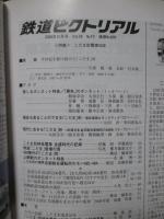 鉄道ピクトリアル　2008年10月号　NO.809　特集「こだま形電車50年」