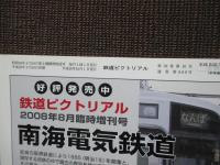 鉄道ピクトリアル　2008年10月号　NO.809　特集「こだま形電車50年」