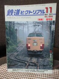 鉄道ピクトリアル　No.882 （2013年11月号）　特集「信号場」