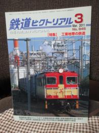 鉄道ピクトリアル　No.845（2011年3月号）　特集「工場地帯の鉄道」
