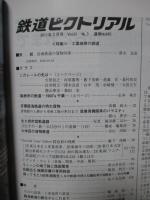 鉄道ピクトリアル　No.845（2011年3月号）　特集「工場地帯の鉄道」