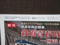 鉄道ピクトリアル　No.845（2011年3月号）　特集「工場地帯の鉄道」