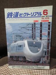 鉄道ピクトリアル　NO.876 （2013年6月号）　特集 「交直接続」
