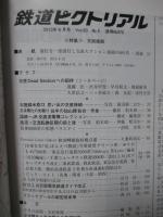 鉄道ピクトリアル　NO.876 （2013年6月号）　特集 「交直接続」