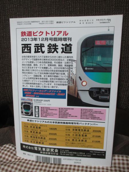 鉄道ピクトリアル No.886 (2014年2月号) 特集「455・475系電車 鉄道ピクトリアル No.886 (2014年2月号) 特集「455・475系電車