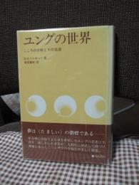 ユングの世界 : こころの分析とその生涯