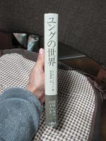 ユングの世界 : こころの分析とその生涯
