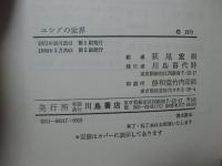 ユングの世界 : こころの分析とその生涯