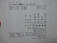 ユング派の心理療法 : 分析心理学研究