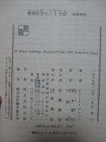 精神医学の二十世紀