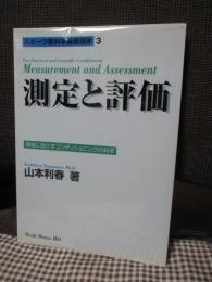 測定と評価 : 現場に活かすコンディショニングの科学