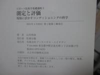 測定と評価 : 現場に活かすコンディショニングの科学