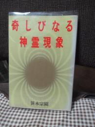 奇しびなる神霊現象 （初版）