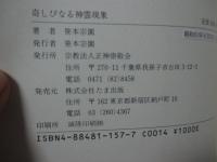 奇しびなる神霊現象 （初版）