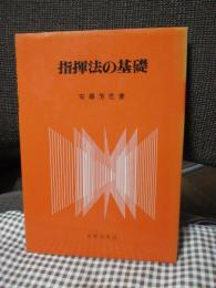 指揮法の基礎