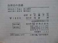 指揮法の基礎