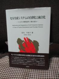 セル生産システムの自律化と統合化