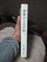 世界ひとのぞ記