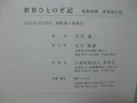 世界ひとのぞ記