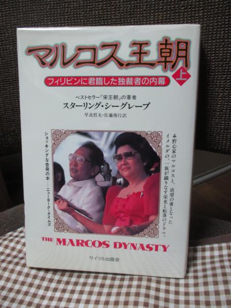 【中古】 マルコス王朝 フィリピンに君臨した独裁者の内幕 下/サイマル出版会/スターリング・シーグレーヴ マルコス王朝 上: フィリピンに君臨した独裁者の内幕