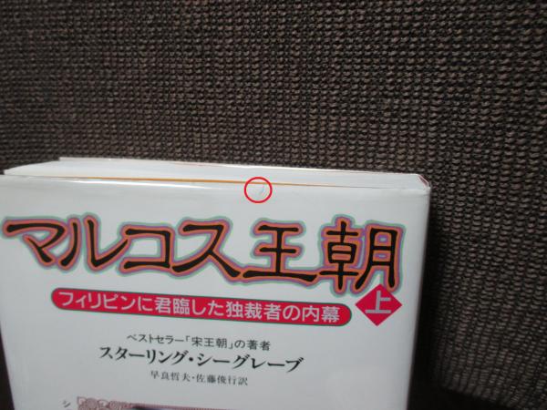【中古】 マルコス王朝 フィリピンに君臨した独裁者の内幕 下/サイマル出版会/スターリング・シーグレーヴ マルコス王朝 上: フィリピンに君臨した独裁者の内幕