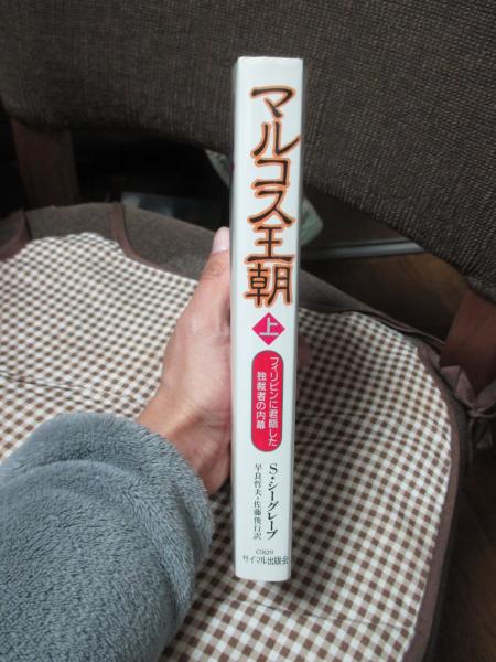 中古】 マルコス王朝 フィリピンに君臨した独裁者の内幕 下