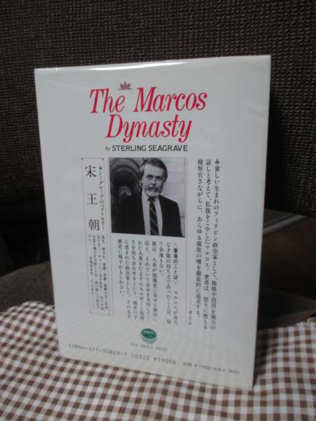 【中古】 マルコス王朝 フィリピンに君臨した独裁者の内幕 下/サイマル出版会/スターリング・シーグレーヴ マルコス王朝 : フィリピンに君臨した独裁者の内幕」 上巻