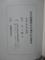 古代国難時代の瀬戸内水軍史