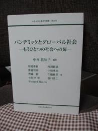 パンデミックとグローバル社会 : もうひとつの社会への扉