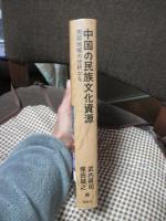 中国の民族文化資源