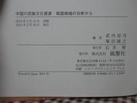 中国の民族文化資源
