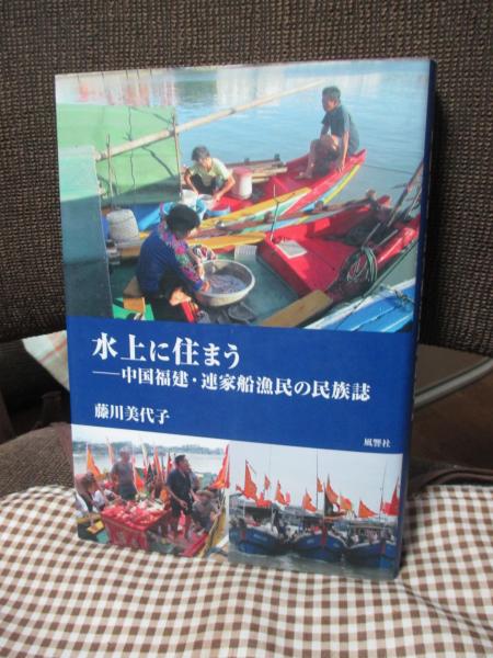 水上に住まう : 中国福建・連家船漁民の民族誌 | 藤川美代子 著 | 風響