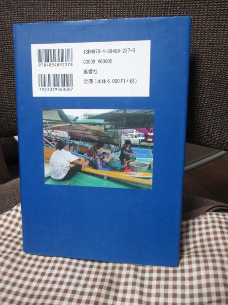 水上に住まう : 中国福建・連家船漁民の民族誌 | 藤川美代子 著 | 風響
