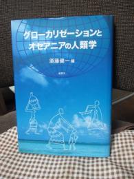 グローカリゼーションとオセアニアの人類学