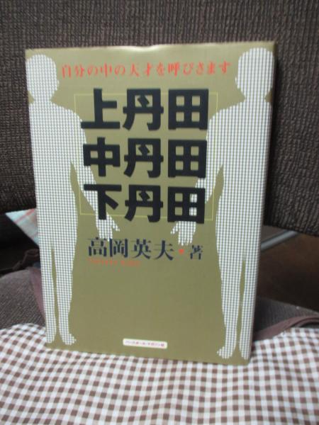 上丹田・中丹田・下丹田 : 自分の中の天才を呼びさます(高岡英夫
