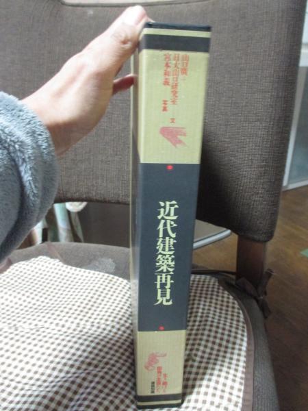 近代建築再見 下巻: 生き続ける街角の主役たち | 山口 廣, 日本
