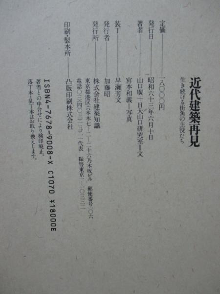 近代建築再見 上巻: 生き続ける街角の主役たち (エクスナレッジ