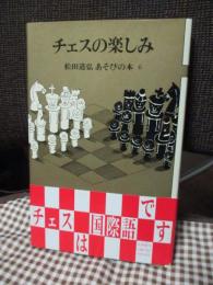 チェスの楽しみ　（初版）
