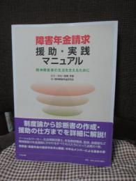 障害年金請求援助・実践マニュアル : 精神障害者の生活を支えるために