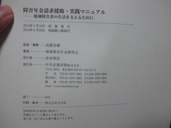 障害年金請求援助・実践マニュアル : 精神障害者の生活を支える