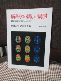 脳科学の新しい展開 : 機能地図と記憶のメカニズム