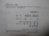 脳科学の新しい展開 : 機能地図と記憶のメカニズム