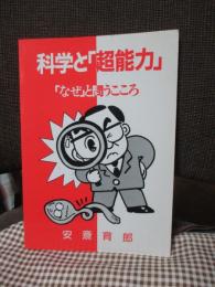 科学と「超能力」 : 「なぜ」と問うこころ