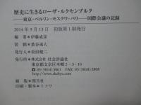 歴史に生きるローザ・ルクセンブルク