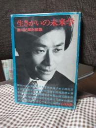 生きがいの未来学 : 黒川紀章対談集