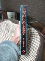 生きがいの未来学 : 黒川紀章対談集