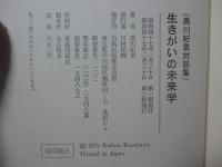 生きがいの未来学 : 黒川紀章対談集