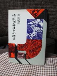 情報列島日本の将来 : 情報空間論　(初版)