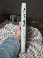 文化記号学の可能性